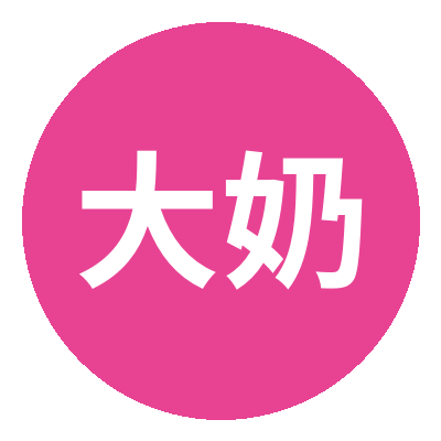 大奶
